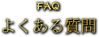 よくある質問・お問い合わせ