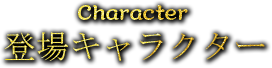 登場キャラクター